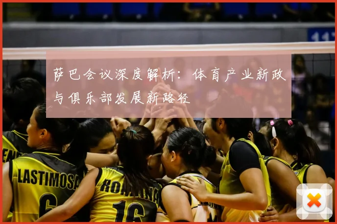 萨巴会议深度解析：体育产业新政与俱乐部发展新路径