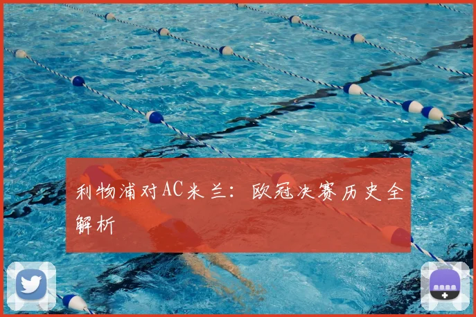 利物浦对AC米兰:欧冠决赛历史全解析