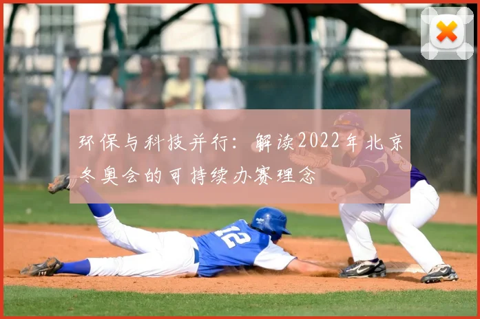 环保与科技并行：解读2022年北京冬奥会的可持续办赛理念