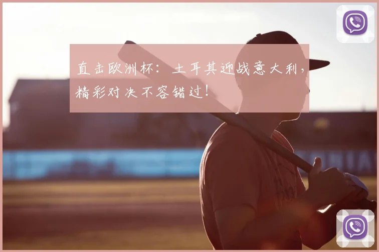 直击欧洲杯：土耳其迎战意大利，精彩对决不容错过！