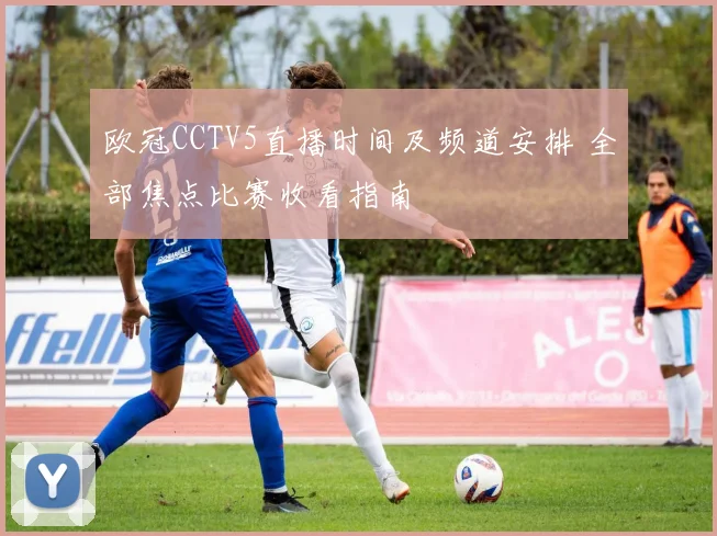 欧冠CCTV5直播时间及频道安排 全部焦点比赛收看指南
