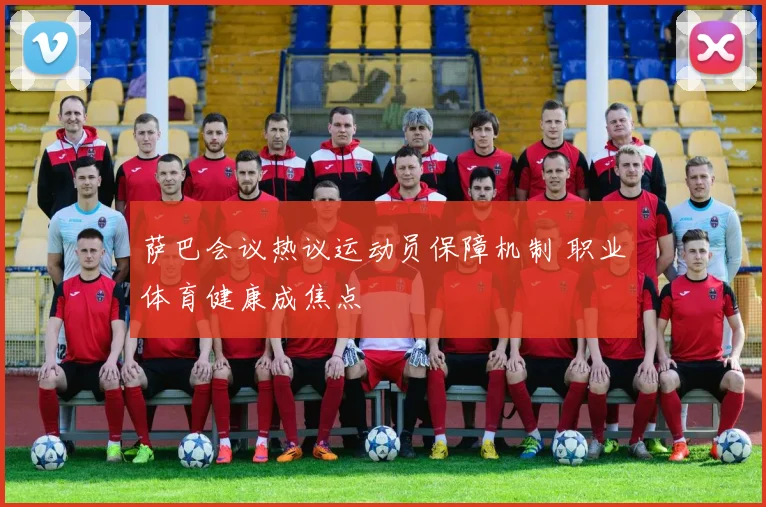 萨巴会议热议运动员保障机制 职业体育健康成焦点