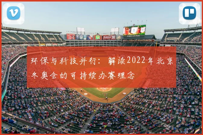 环保与科技并行：解读2022年北京冬奥会的可持续办赛理念