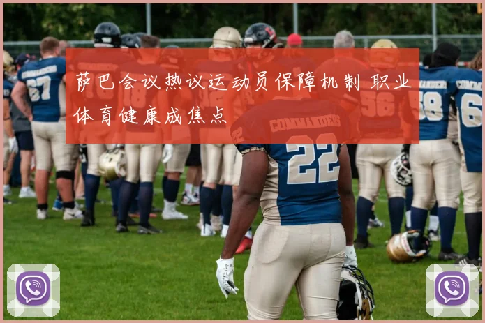 萨巴会议热议运动员保障机制 职业体育健康成焦点