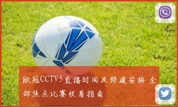欧冠CCTV5直播时间及频道安排 全部焦点比赛收看指南