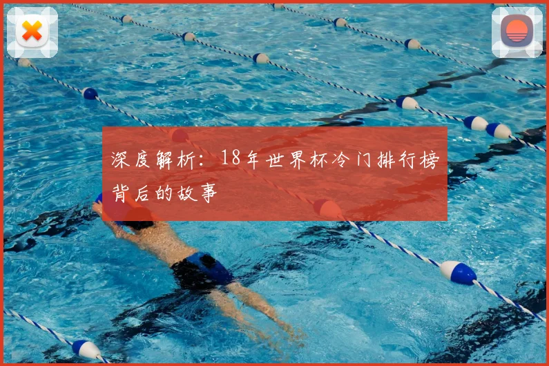 深度解析：18年世界杯冷门排行榜背后的故事