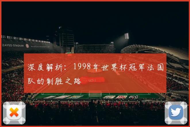 深度解析：1998年世界杯冠军法国队的制胜之路