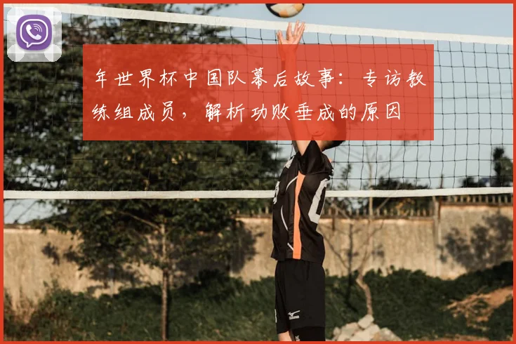 年世界杯中国队幕后故事：专访教练组成员，解析功败垂成的原因